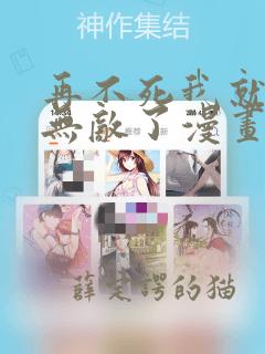 再不死我就真的无敌了漫画免费观看