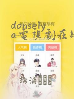 donselya电视剧在线播放