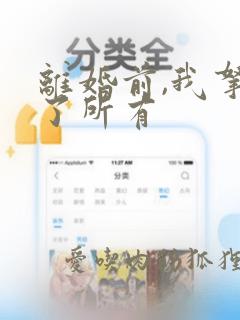 离婚前,我拿回了所有