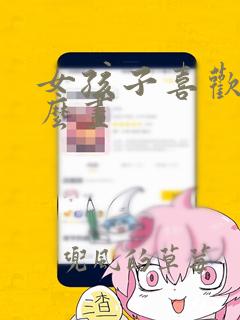 女孩子喜欢画什么画