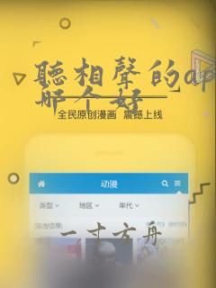 听相声的app哪个好