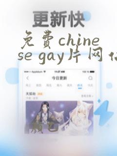 免费chinese gay片网站