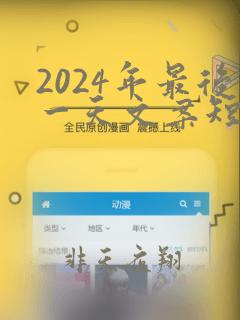 2024年最后一天文案短句