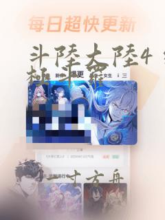 斗陆大陆4 终极斗罗