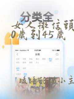 女人微信头像40岁到45岁