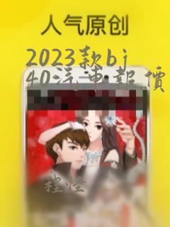 2023款bj40汽车报价及图片