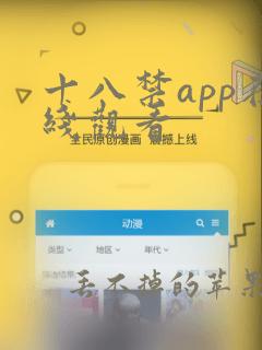 十八禁app在线观看