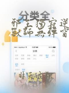 邪王独宠逆天御兽师无弹窗