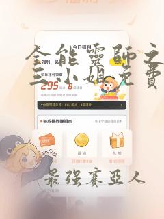 全能灵师之废柴三小姐免费阅读全文