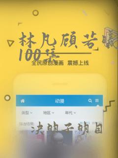 林凡顾若曦短剧100集