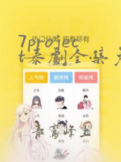 7project泰剧全集免费观看追剧网