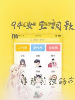 94女王调教男m