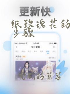 纸玫瑰花的折法步骤