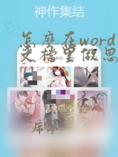 怎么在word文档里做思维导图