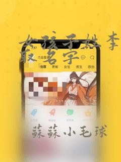 女孩子姓李怎么取名字