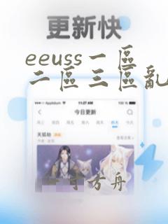 eeuss一区二区三区乱码