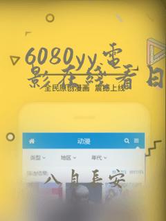 6080yy电影在线看日韩专区