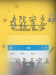 去除安卓app启动广告