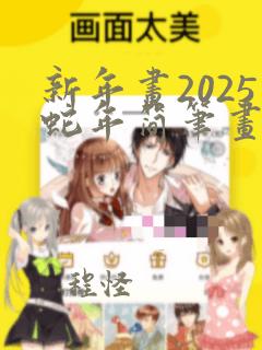 新年画2025蛇年简笔画大全