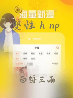 双性 h np