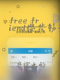 free friend樱花动漫