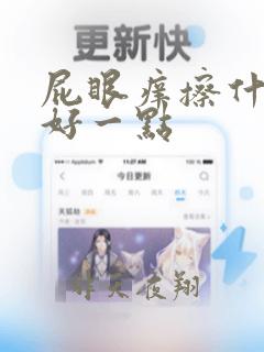 屁眼痒擦什么药好一点