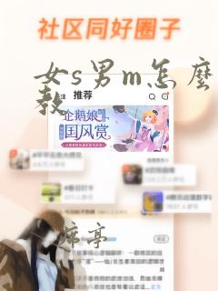 女s男m怎么调教