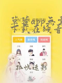 草莓app无需下载在线看