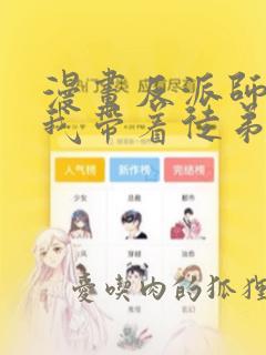 漫画反派师尊的我带着徒弟们天下无敌观看