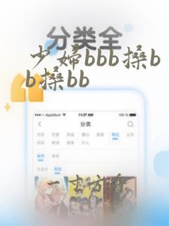 少妇bbb搡bb搡bb