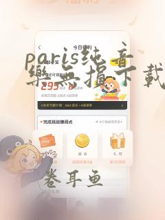 paris纯音乐无损下载