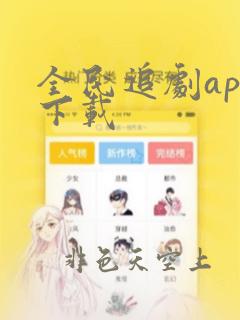 全民追剧app下载