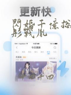 闪婚千亿总裁海彤战胤