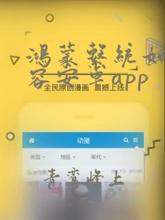 鸿蒙系统如何兼容安卓app