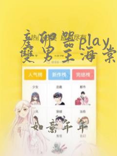 产卵器play双男主海棠