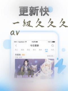 一级久久久久久av