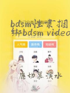 bdsm性隶捆绑bdsm videos