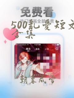 500乱爱短文合集