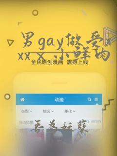 男gay做受xxxⅹ小鲜肉视频