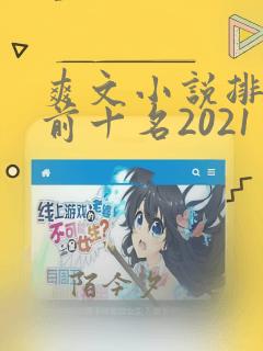 爽文小说排行榜前十名2021