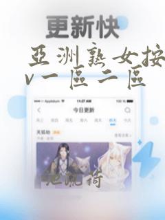 亚洲熟女按摩av一区二区