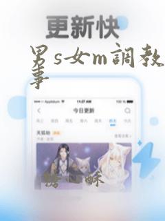 男s女m调教故事