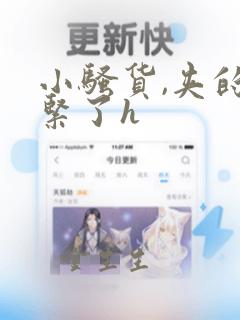 小骚货,夹的太紧了h