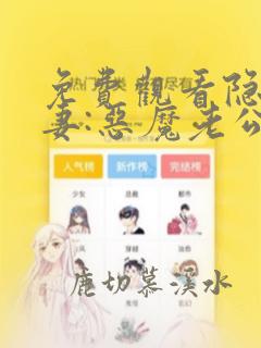 免费观看隐婚甜妻:恶魔老公不好惹