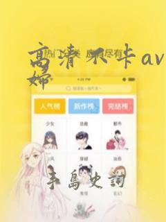 高清不卡av少妇