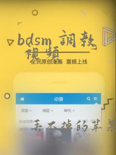 bdsm 调教 视频