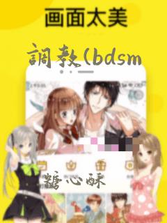 调教(bdsm