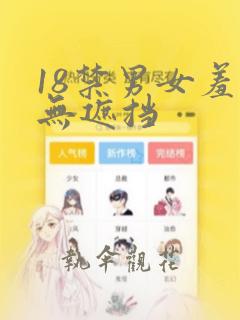 18禁男女羞羞无遮挡