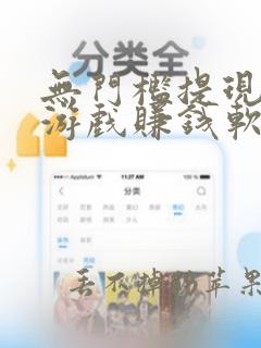 无门槛提现的小游戏赚钱软件