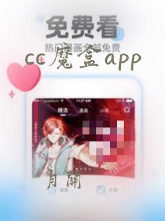 cc魔盒app